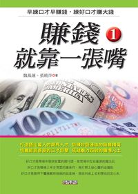 賺錢就靠一張嘴. 1 出版公司:新潮社 作者:魏鳳蓮、張曉萍 類型:財經商管-投資理財保險 PDF電子書 繁體中文版