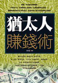 猶太人賺錢術 出版公司:新潮社 作者:林郁 類型:財經商管-投資理財保險 PDF電子書 繁體中文版