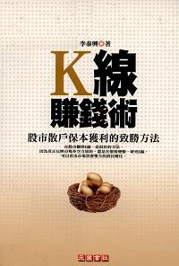 K線賺錢術:股市散戶保本獲利的致勝方法 出版公司:元麓書社 作者:李泰興 類型:財經商管-投資理財保險 PDF電子書 繁體中文版
