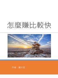 怎麼賺比較快 出版公司:羅守至 作者:羅守至 類型:財經商管-投資理財保險 PDF電子書 繁體中文版