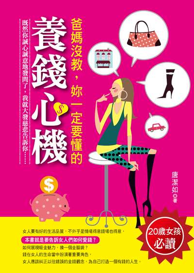爸媽沒教, 妳一定要懂的養錢心機 出版公司:良品文化出版雅書堂文化發行朝日文化總經銷 作者:唐潔如 類型:財經商管-投資理財保險 EPUB電子書 繁體中文版