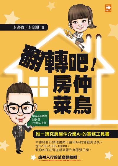 翻轉吧!房仲菜鳥:唯一講究房屋仲介業A+的實務工具書 出版公司:白象文化 作者:李逸強、李姿穎 類型:財經商管-投資理財保險 EPUB電子書 繁體中文版