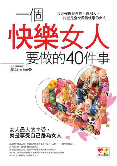 一個快樂女人要做的40件事 出版公司:我識出版集團--意識文化 作者:魔女Sha Sha 類型:財經商管-投資理財保險 EPUB電子書 繁體中文版