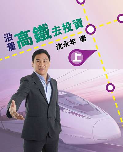 沿著高鐵去投資. 上 出版公司:博學出版社 作者:沈永年 類型:財經商管-投資理財保險 PDF電子書 繁體中文版