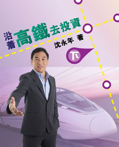 沿著高鐵去投資. 下 出版公司:博學出版社 作者:沈永年 類型:財經商管-投資理財保險 PDF電子書 繁體中文版