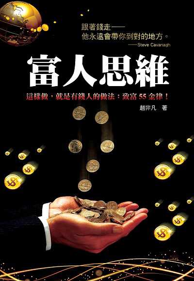富人思維:永遠無法致富的一個原因是--這個人對金錢不感趣! 出版公司:布拉格文創社出版楨德圖書總經銷 作者:趙非凡 類型:財經商管-投資理財保險 PDF電子書 繁體中文版