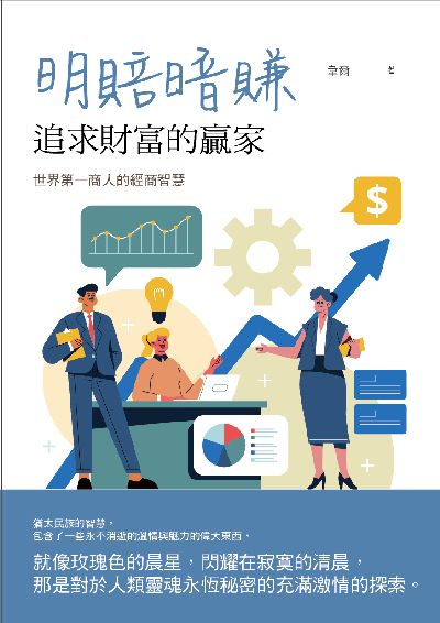 明賠暗賺:追求財富的贏家 出版公司:華夏出版 作者:韋恩 類型:財經商管-投資理財保險 PDF電子書 繁體中文版