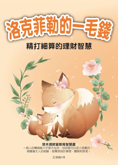洛克菲勒的一毛錢:精打細算的理財智慧 出版公司:華夏出版 作者:王海倫 類型:財經商管-投資理財保險 PDF電子書 繁體中文版