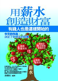 用薪水創造財富:有錢人也是這樣開始的 出版公司:菁品文化 作者:唐潔如 類型:財經商管-投資理財保險 EPUB電子書 繁體中文版