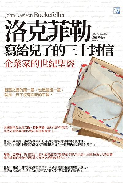 洛克菲勒寫給兒子的三十封信:企業家的世紀聖經 出版公司:海鴿文化出版創智文化總經銷 作者:洛克菲勒(John Davison Rockefeller) 類型:財經商管-投資理財保險 PDF電子書 繁體中文版