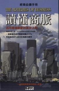 讀懂商脈:經商必讀手冊 : 活用商場脈動的黃金法則 出版公司:德威國際文化 作者:林華亭 類型:財經商管-投資理財保險 PDF電子書 繁體中文版