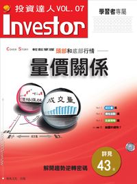 量價關係:輕鬆掌握,頭部和底部行情 出版公司:恆兆文化 作者:恆兆化編輯部 類型:財經商管-投資理財保險 PDF電子書 繁體中文版
