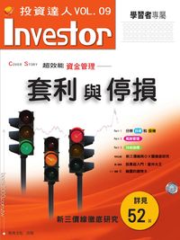 套利與停損 出版公司:恆兆文化 作者:恆兆化編輯部 類型:財經商管-投資理財保險 PDF電子書 繁體中文版