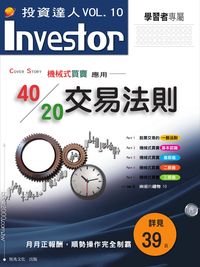 機械式買賣應用:40/20交易法則 出版公司:恆兆文化 作者:恆兆化編輯部 類型:財經商管-投資理財保險 PDF電子書 繁體中文版