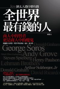 全世界最有錢的人:猶太人憑什麼有錢 出版公司:海鴿文化 作者:孫朦 類型:財經商管-投資理財保險 PDF電子書 繁體中文版