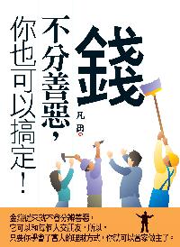 錢不分善惡,你也可以搞定! 出版公司:新潮社文化出版 作者:凡禹 類型:財經商管-投資理財保險 PDF電子書 繁體中文版