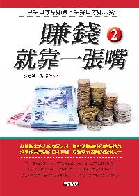賺錢就靠一張嘴. 2 出版公司:新潮社 作者:魏鳳蓮、張曉萍 類型:財經商管-投資理財保險 PDF電子書 繁體中文版