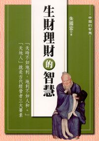 生財理財的智慧 出版公司:新潮社文化出版 作者:朱國宏 類型:財經商管-投資理財保險 PDF電子書 繁體中文版