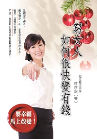 窮女人如何很快變有錢 出版公司:布拉格文創社 作者:莉莉安 類型:財經商管-投資理財保險 PDF電子書 繁體中文版
