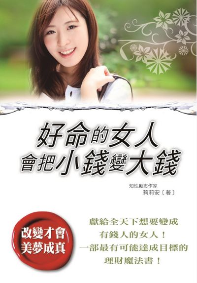好命的女人會把小錢變大錢 出版公司:布拉格文創社 作者:莉莉安 類型:財經商管-投資理財保險 PDF電子書 繁體中文版