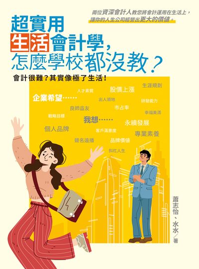 超實用生活會計學, 怎麼學校都沒教 出版公司:白象文化 作者:蕭志怡、水水 類型:財經商管-投資理財保險 EPUB電子書 繁體中文版