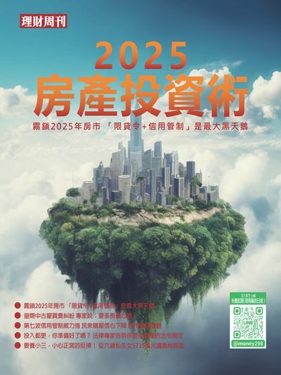 理財周刊特刊:2025房產投資術 出版公司:理財周刊 作者:理財周刊 類型:財經商管-投資理財保險 PDF電子書 繁體中文版