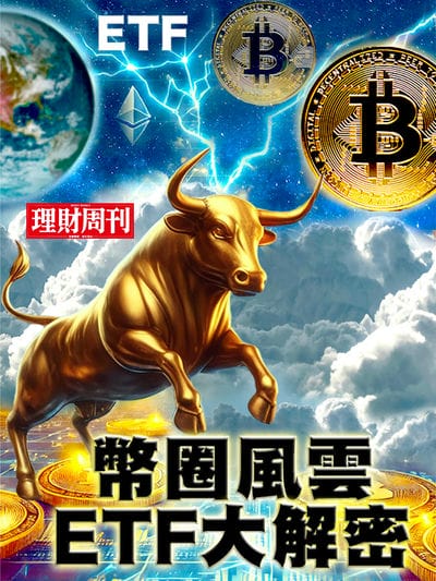 理財周刊特刊:幣圈風雲 ETF大解密 出版公司:理財周刊 作者:理財周刊 類型:財經商管-投資理財保險 PDF電子書 繁體中文版