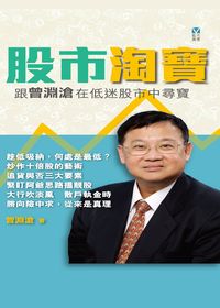 股市淘寶:跟曾淵滄在低迷股市中尋寶 出版公司:藍天圖書 作者:曾淵滄 類型:財經商管-投資理財保險 PDF電子書 繁體中文版
