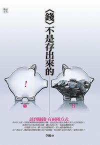 錢不是存出來的:談到賺錢,有兩種方式 出版公司:讀品文化 作者:李巍 類型:財經商管-投資理財保險 PDF電子書 繁體中文版