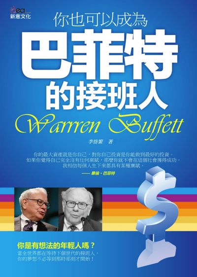 你也可以成為巴菲特的接班人 出版公司:新意文化 作者:李恪繁 類型:財經商管-投資理財保險 PDF電子書 繁體中文版