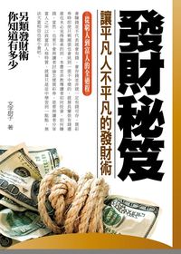 發財秘笈:讓平凡人不平凡的發財術 出版公司:三意文化 作者:廚子 類型:財經商管-投資理財保險 PDF電子書 繁體中文版