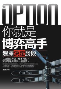 你就是博弈高手:選擇決定勝敗 出版公司:讀品文化 作者:蕭然 類型:財經商管-投資理財保險 PDF電子書 繁體中文版