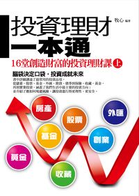 投資理財一本通:16堂創造財富的投資理財課. [上] 出版公司:菁品文化 作者:牧心 類型:財經商管-投資理財保險 EPUB電子書 繁體中文版