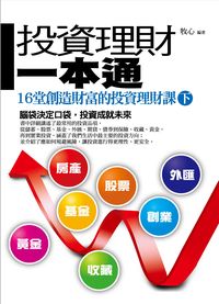 投資理財一本通:16堂創造財富的投資理財課. [下] 出版公司:菁品文化 作者:牧心 類型:財經商管-投資理財保險 EPUB電子書 繁體中文版