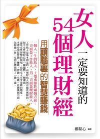 女人一定要知道的54個理財經:用頭腦裡的智慧賺錢 出版公司:菁品文化 作者:鄭絜心 類型:財經商管-投資理財保險 EPUB電子書 繁體中文版