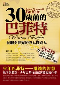 30歲前的巴菲特 出版公司:新意文化 作者:趙玨 類型:財經商管-投資理財保險 PDF電子書 繁體中文版