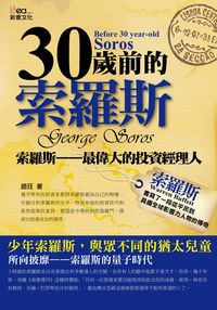 30歲前的索羅斯 出版公司:新意文化 作者:趙玨 類型:財經商管-投資理財保險 PDF電子書 繁體中文版