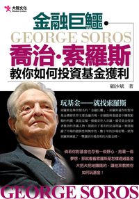 金融巨鱷:喬治.索羅斯教你如何投資基金獲利 出版公司:大智文化 作者:顧沙斌 類型:財經商管-投資理財保險 PDF電子書 繁體中文版