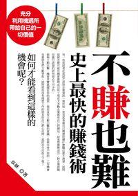 不賺也難:史上最快的賺錢術 出版公司:三意文化 作者:章妍 類型:財經商管-投資理財保險 PDF電子書 繁體中文版