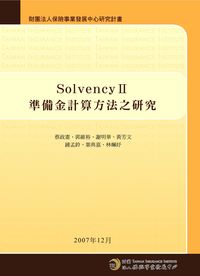 Solvency II準備金計算方法之研究 出版公司:保險事業發展中心 作者:蔡政憲執筆 類型:財經商管-投資理財保險 PDF電子書 繁體中文版