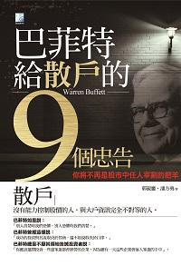 巴菲特給散戶的9個忠告:你將不再是股市中任人宰割的肥羊 出版公司:海鴿 作者:郭硯靈、潘方勇 類型:財經商管-投資理財保險 PDF電子書 繁體中文版