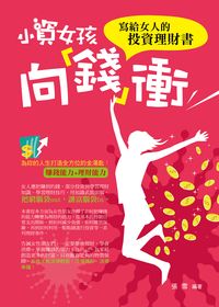 小資女孩向「錢」衝:寫給女人的投資理財書 出版公司:菁品文化 作者:張雪 類型:財經商管-投資理財保險 PDF電子書 繁體中文版