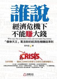 誰說經濟危機下不能賺大錢 出版公司:悅讀名品 作者:郭冉庭 類型:財經商管-投資理財保險 PDF電子書 繁體中文版