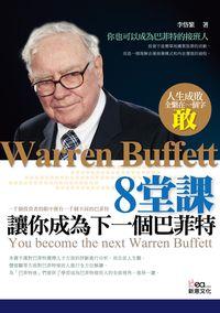 8堂課,讓你成為下一個巴菲特 出版公司:新意文化 作者:李恪繁 類型:財經商管-投資理財保險 PDF電子書 繁體中文版
