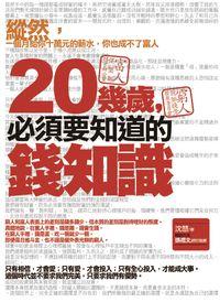 20幾歲,必須要知道的錢知識 出版公司:海鴿文化出版創智文化總經銷 作者:沈慧 類型:財經商管-投資理財保險 PDF電子書 繁體中文版