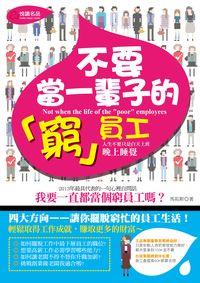 不要當一輩子的「窮」員工 出版公司:悅讀名品 作者:馬拓斯 類型:財經商管-投資理財保險 PDF電子書 繁體中文版