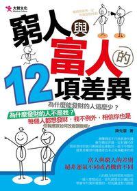 窮人與富人的12項差異 出版公司:大智文化 作者:陳先雲 類型:財經商管-投資理財保險 PDF電子書 繁體中文版