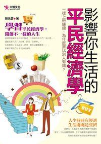 影響你生活的平民經濟學 出版公司:大智文化 作者:陳先雲 類型:財經商管-投資理財保險 PDF電子書 繁體中文版