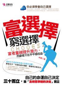 富選擇,窮選擇 出版公司:大智文化 作者:林想 類型:財經商管-投資理財保險 PDF電子書 繁體中文版