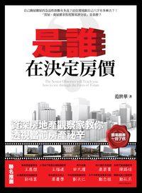 是誰在決定房價 出版公司:策馬入林文化出版西北國際文化總經銷 作者:范世華 類型:財經商管-投資理財保險 PDF電子書 繁體中文版